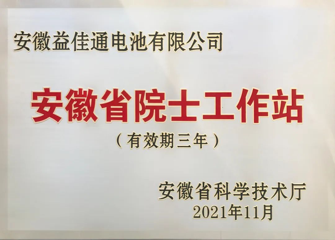 益佳通榮獲“安徽省院士工作站”稱號(hào)